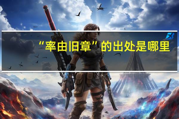 “率由旧章”的出处是哪里