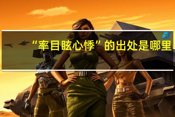 “率目眩心悸”的出处是哪里