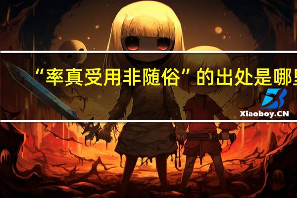 “率真受用非随俗”的出处是哪里