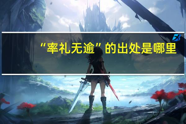 “率礼无逾”的出处是哪里