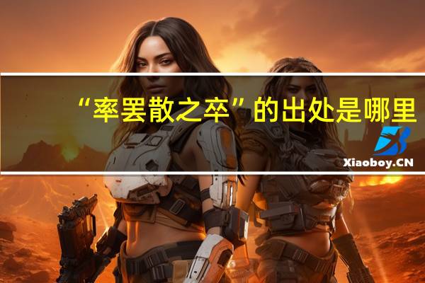 “率罢散之卒”的出处是哪里