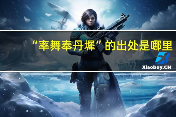 “率舞奉丹墀”的出处是哪里