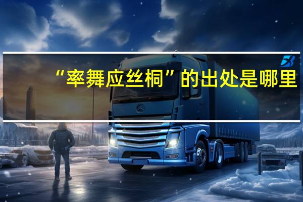 “率舞应丝桐”的出处是哪里