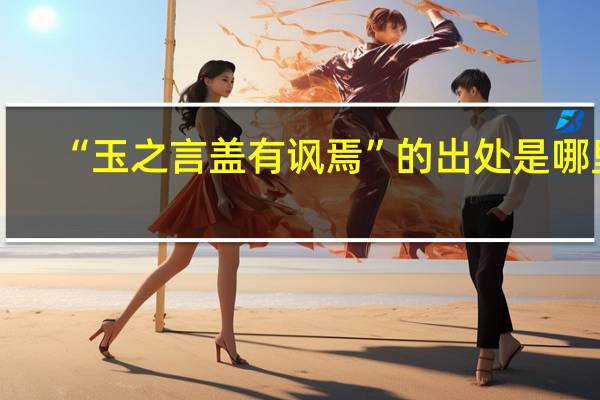 “玉之言盖有讽焉”的出处是哪里