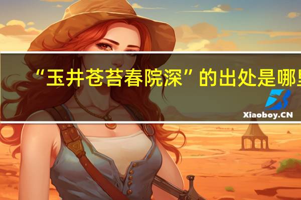 “玉井苍苔春院深”的出处是哪里