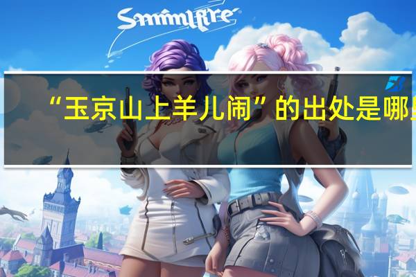 “玉京山上羊儿闹”的出处是哪里