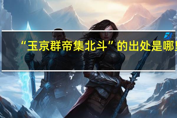“玉京群帝集北斗”的出处是哪里