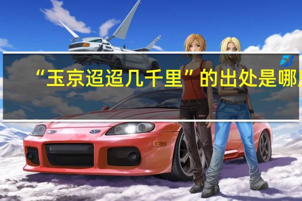 “玉京迢迢几千里”的出处是哪里