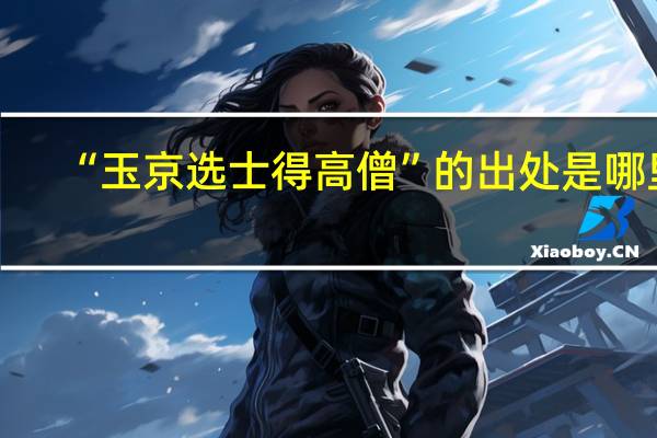 “玉京选士得高僧”的出处是哪里