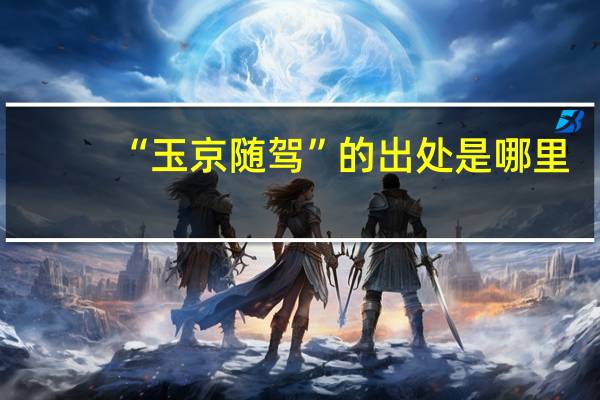 “玉京随驾”的出处是哪里