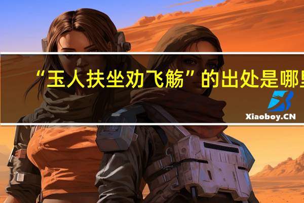 “玉人扶坐劝飞觞”的出处是哪里