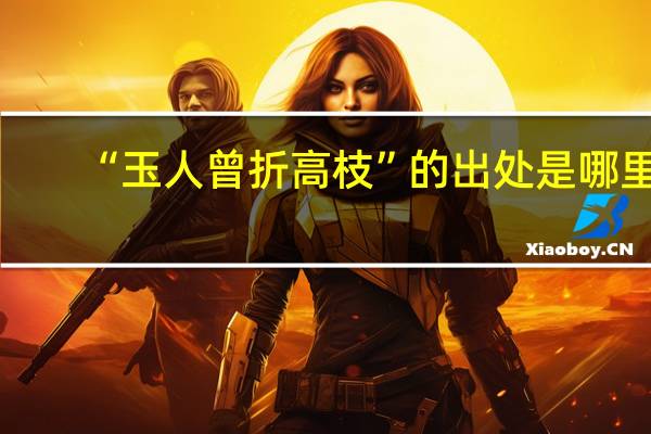 “玉人曾折高枝”的出处是哪里