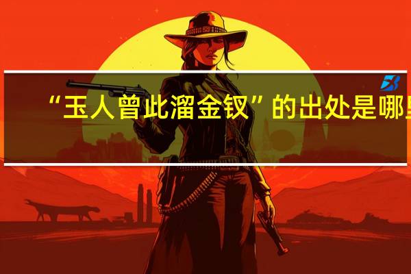 “玉人曾此溜金钗”的出处是哪里