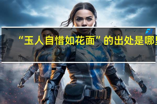 “玉人自惜如花面”的出处是哪里