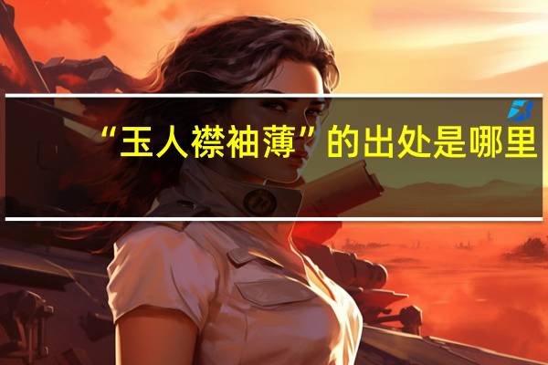 “玉人襟袖薄”的出处是哪里