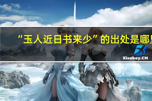 “玉人近日书来少”的出处是哪里