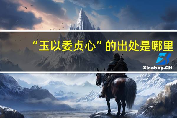 “玉以委贞心”的出处是哪里