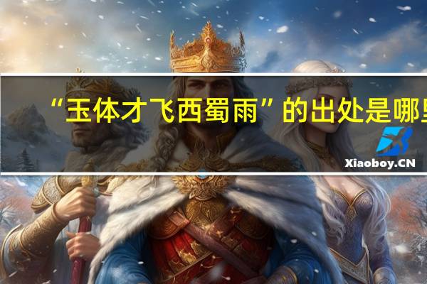 “玉体才飞西蜀雨”的出处是哪里