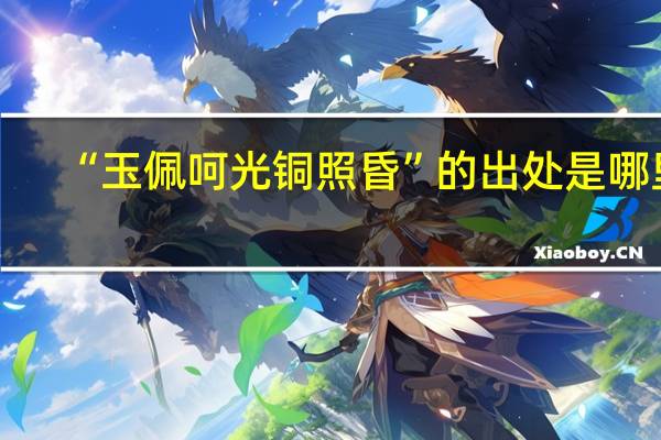 “玉佩呵光铜照昏”的出处是哪里