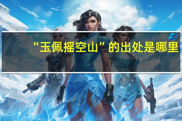 “玉佩摇空山”的出处是哪里