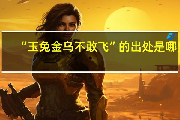 “玉兔金乌不敢飞”的出处是哪里