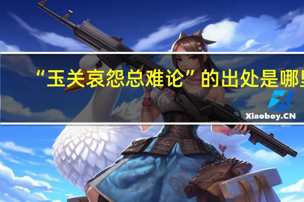 “玉关哀怨总难论”的出处是哪里