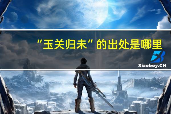 “玉关归未”的出处是哪里