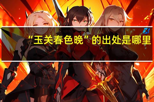 “玉关春色晚”的出处是哪里