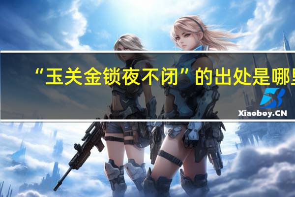 “玉关金锁夜不闭”的出处是哪里