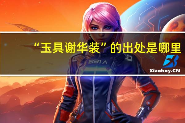 “玉具谢华装”的出处是哪里