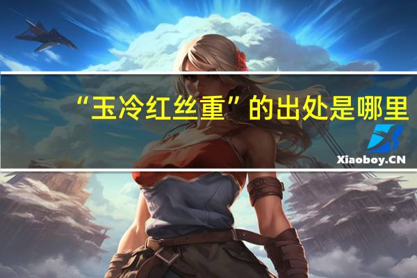 “玉冷红丝重”的出处是哪里