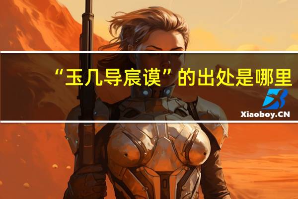 “玉几导宸谟”的出处是哪里