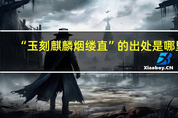 “玉刻麒麟烟缕直”的出处是哪里