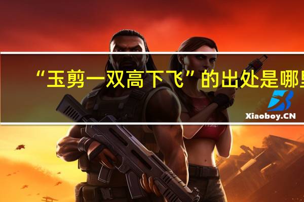 “玉剪一双高下飞”的出处是哪里