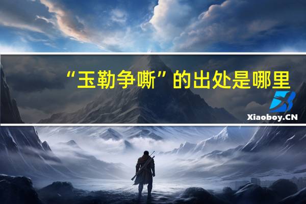 “玉勒争嘶”的出处是哪里