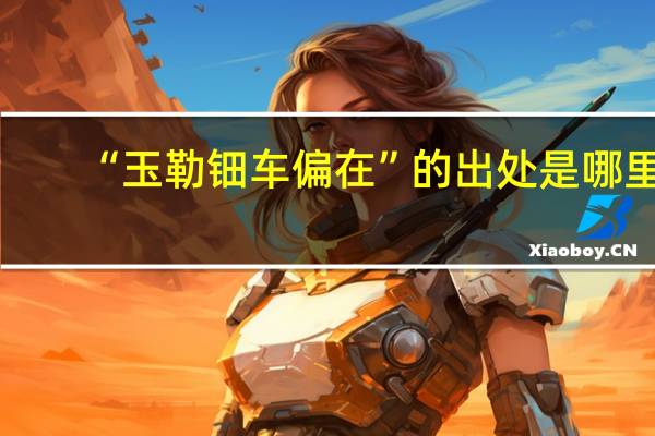 “玉勒钿车偏在”的出处是哪里
