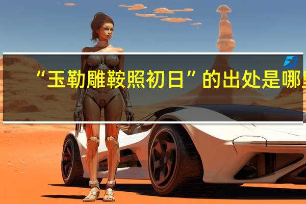 “玉勒雕鞍照初日”的出处是哪里