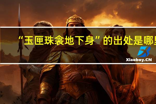 “玉匣珠衾地下身”的出处是哪里