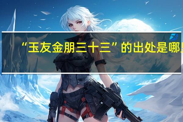 “玉友金朋三十三”的出处是哪里