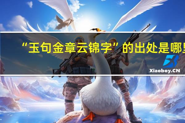 “玉句金章云锦字”的出处是哪里