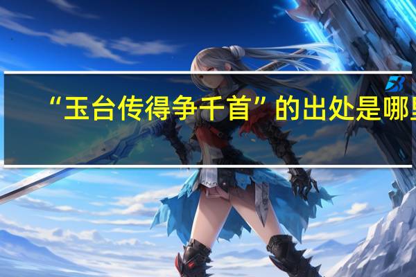 “玉台传得争千首”的出处是哪里