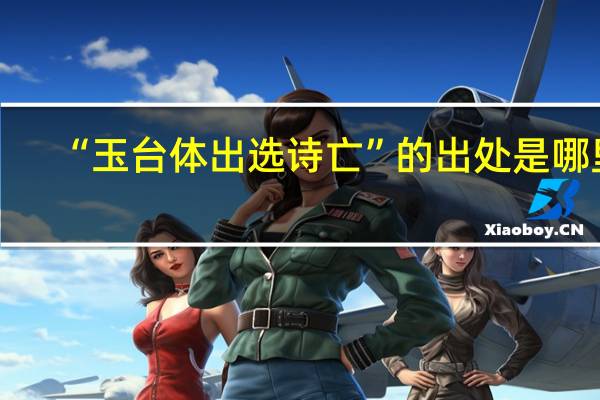 “玉台体出选诗亡”的出处是哪里