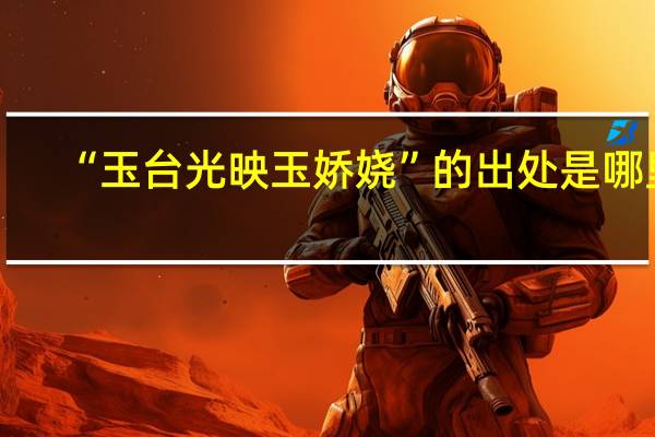 “玉台光映玉娇娆”的出处是哪里