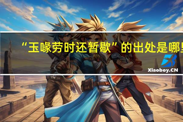 “玉喙劳时还暂歇”的出处是哪里