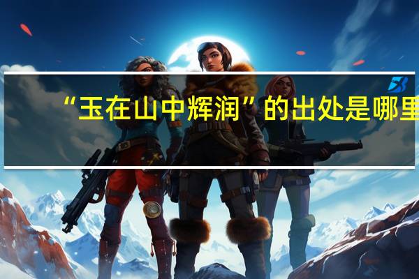 “玉在山中辉润”的出处是哪里