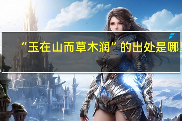 “玉在山而草木润”的出处是哪里
