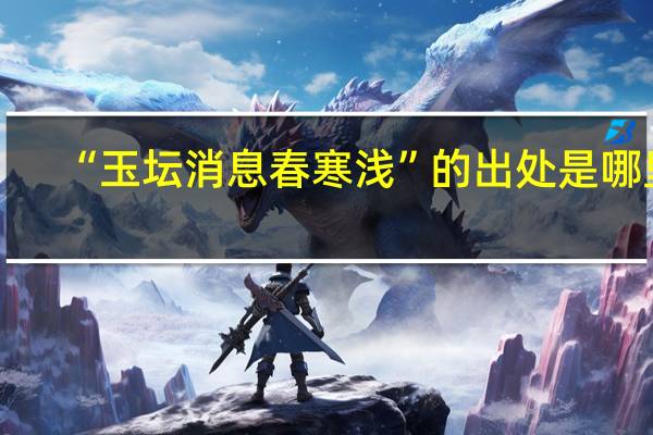 “玉坛消息春寒浅”的出处是哪里