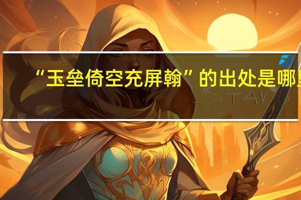 “玉垒倚空充屏翰”的出处是哪里