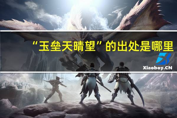 “玉垒天晴望”的出处是哪里