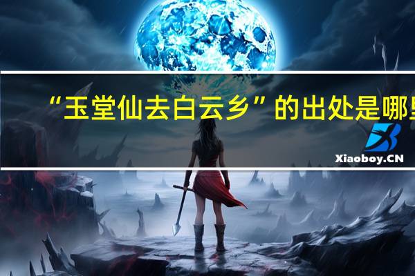 “玉堂仙去白云乡”的出处是哪里